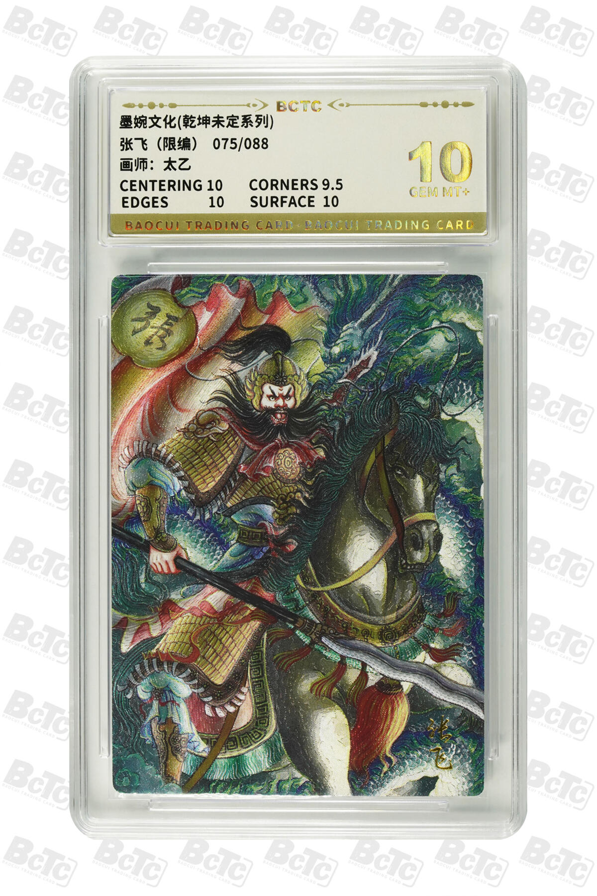 阳大大卡牌拍卖第82期（持续收拍品，周五晚上九点截拍，进群福利早知道） 【10分】墨婉文化 乾坤未定系列 太乙 张飞 限编75/88