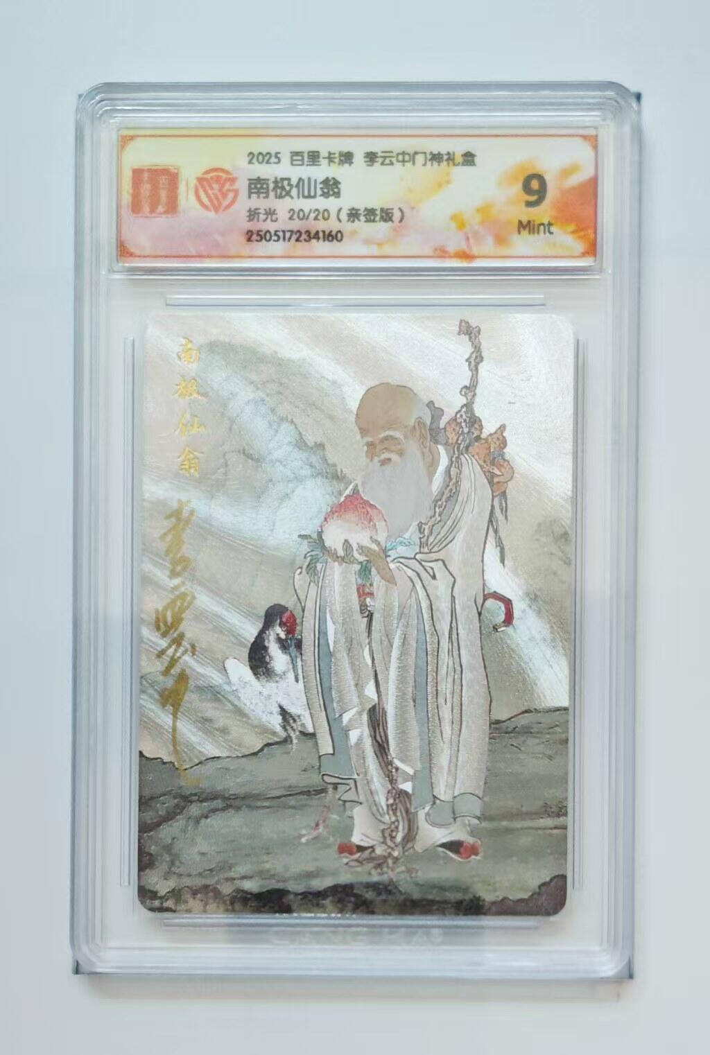 阳大大卡牌拍卖第83期（持续收拍品，周六晚上九点截拍，进群福利早知道） 【亲签尾编卡】百里卡牌 李云中门神礼盒 南极仙翁 限编20/20