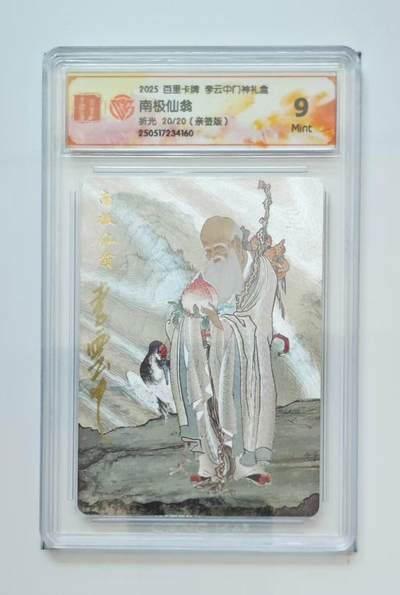 阳大大卡牌拍卖第82期（持续收拍品，周五晚上九点截拍，进群福利早知道） - 【亲签尾编卡】百里卡牌 李云中门神礼盒 南极仙翁 限编20/20