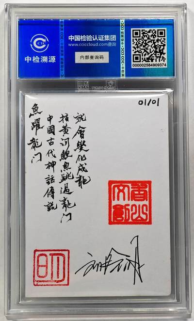 白泽拍卖卡牌手绘专场第28期（细雨生寒、寻梅闻香） 2024 香山文创 艺术家手绘卡 鱼跃龙门  刘晓明签名 CCIC封装