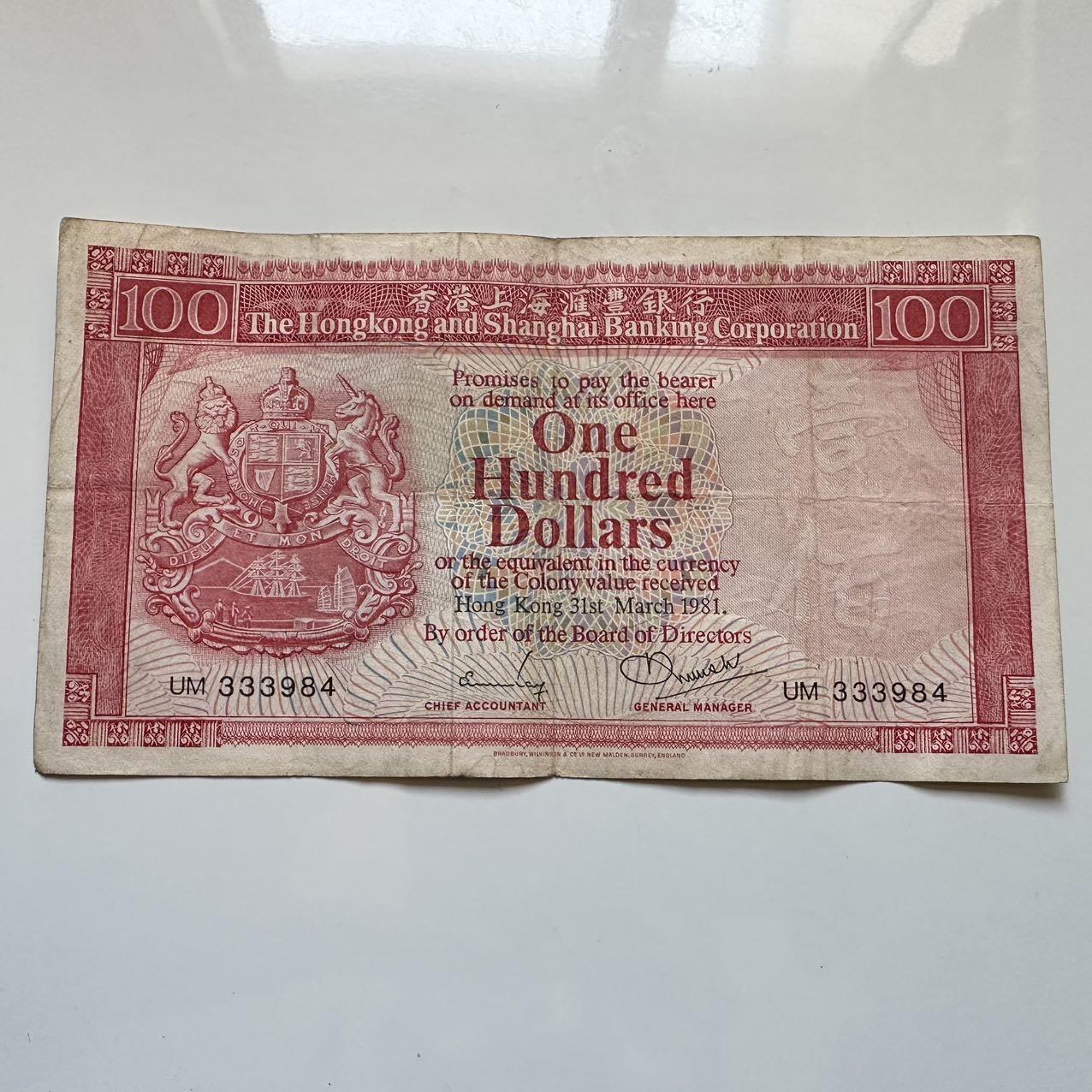 🌹外币初藏🌹🐯2025年第128场  每周二四六晚8️⃣点 接代拍 香港汇丰1981年¥100