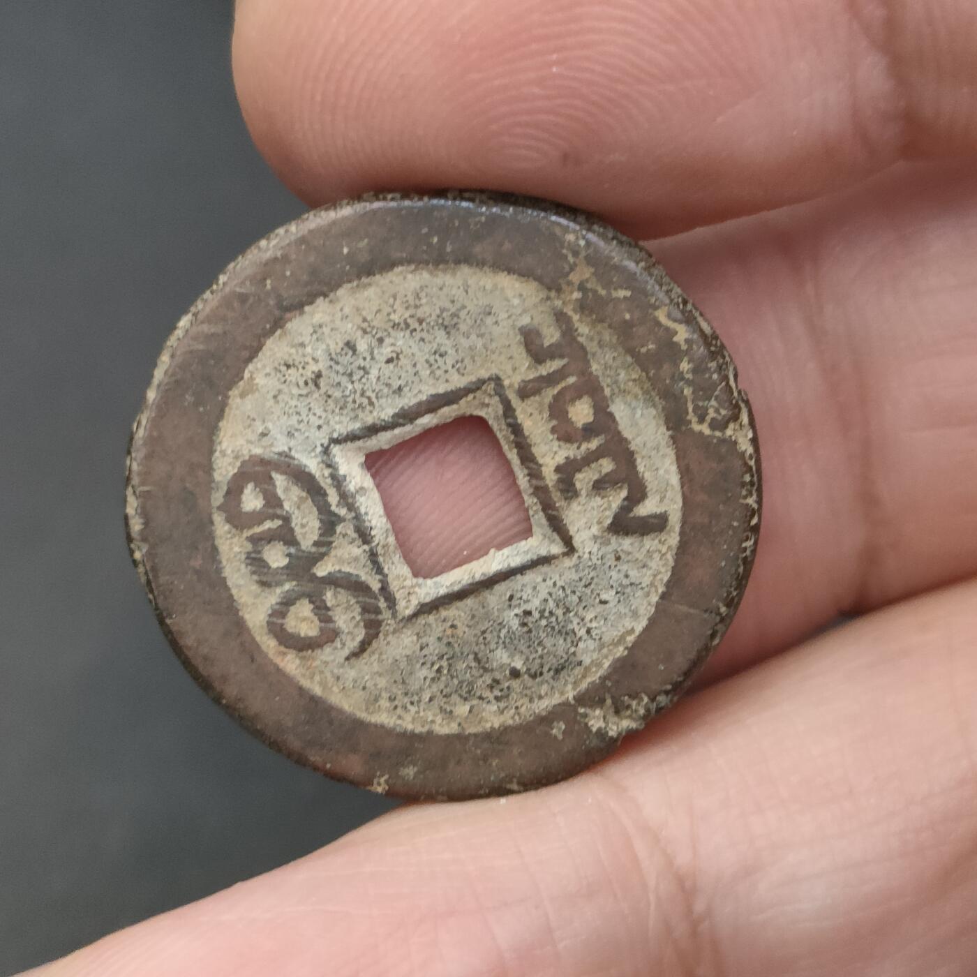 猩哥外币小铺➨【第202场】 道光通宝