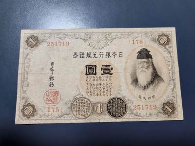 11月16号晚上8点 外国纸币自动截拍第60场 - 日本1元 第二版100番 极少