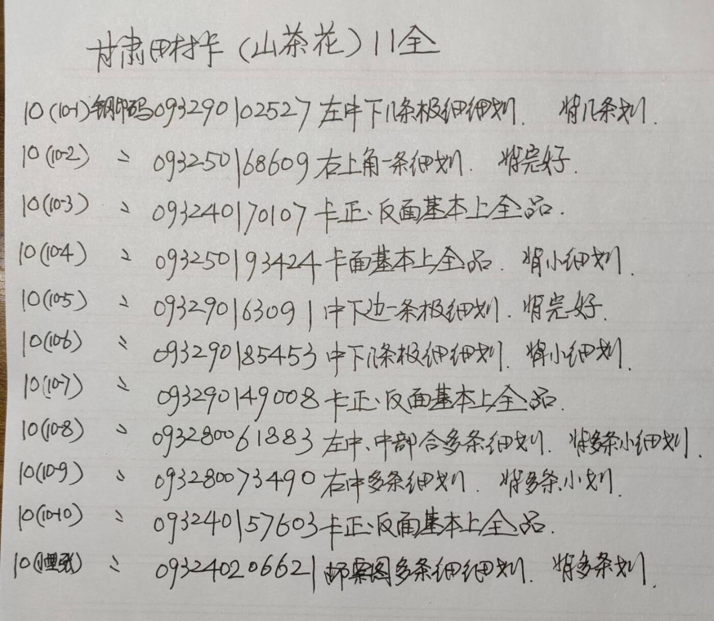 公藏第58期裸卡拍卖 甘肃田村卡【山茶花】11全品相钢印码见描述。