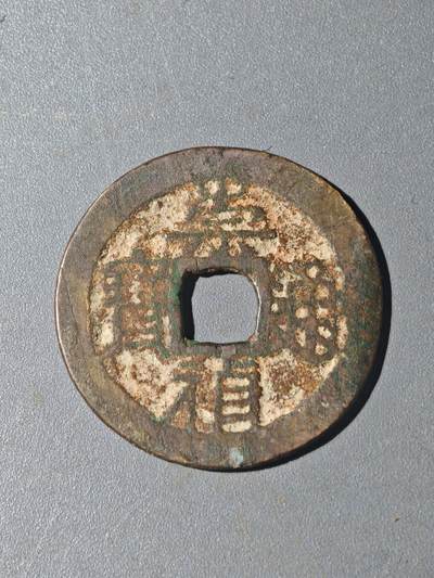 86期回流戒指饰品杂件纪念章丝路钱币专场 - A钱币版别