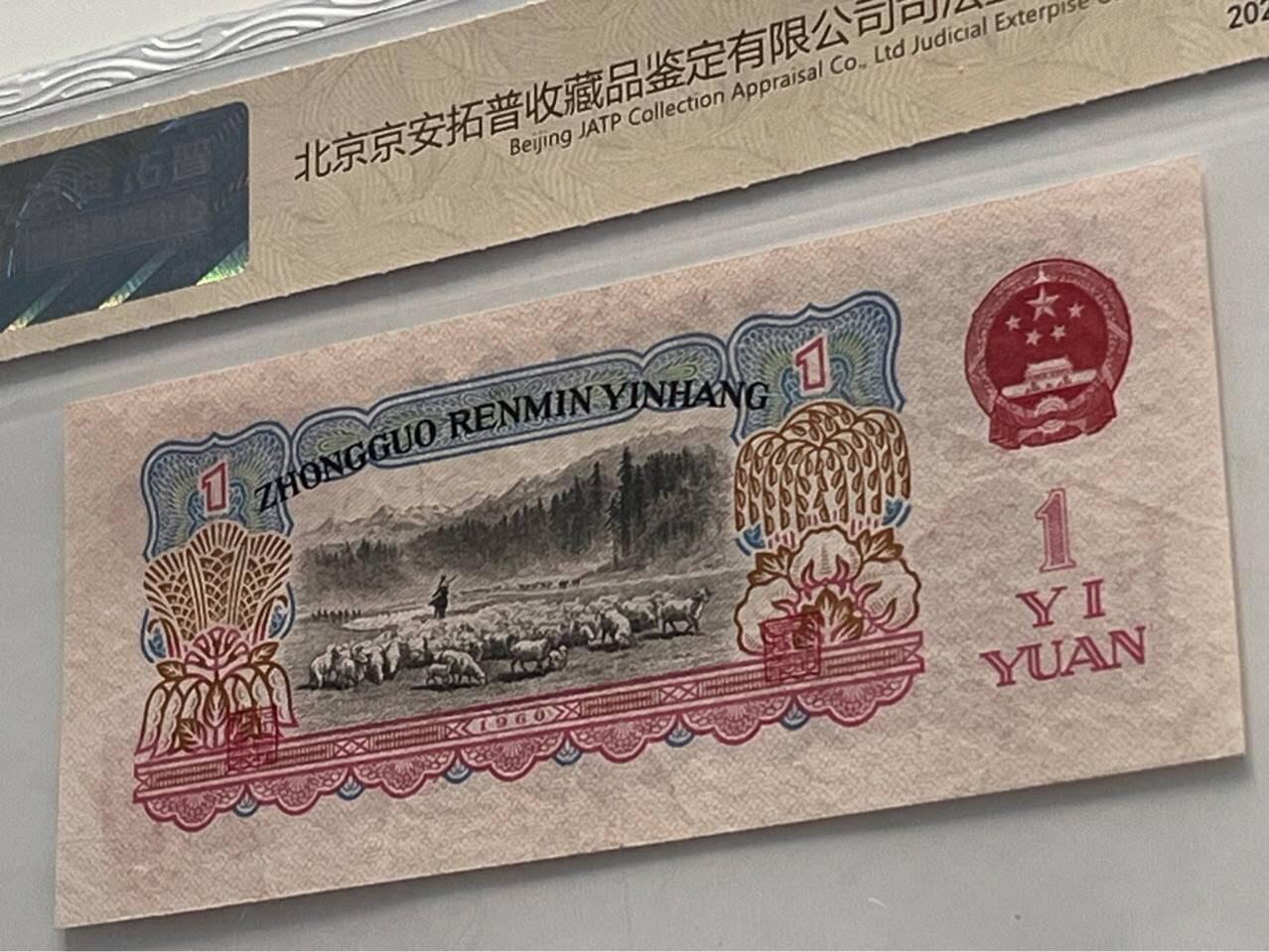 开心放漏拍卖 第3套1960年一元人民币纸币钱币评级司法鉴定