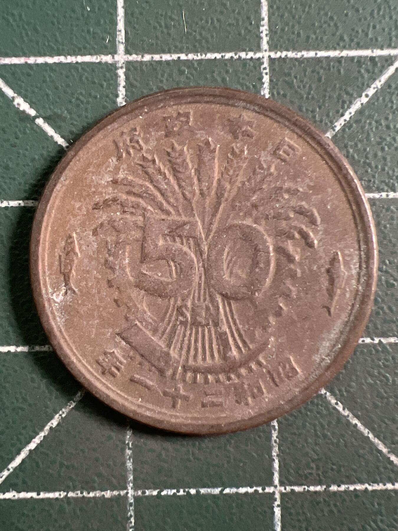 第1047 硬币专场 （无押金，捡漏，全场50包邮，偏远地区除外，接收代拍业务，本店十天发一次货） 日本五十钱