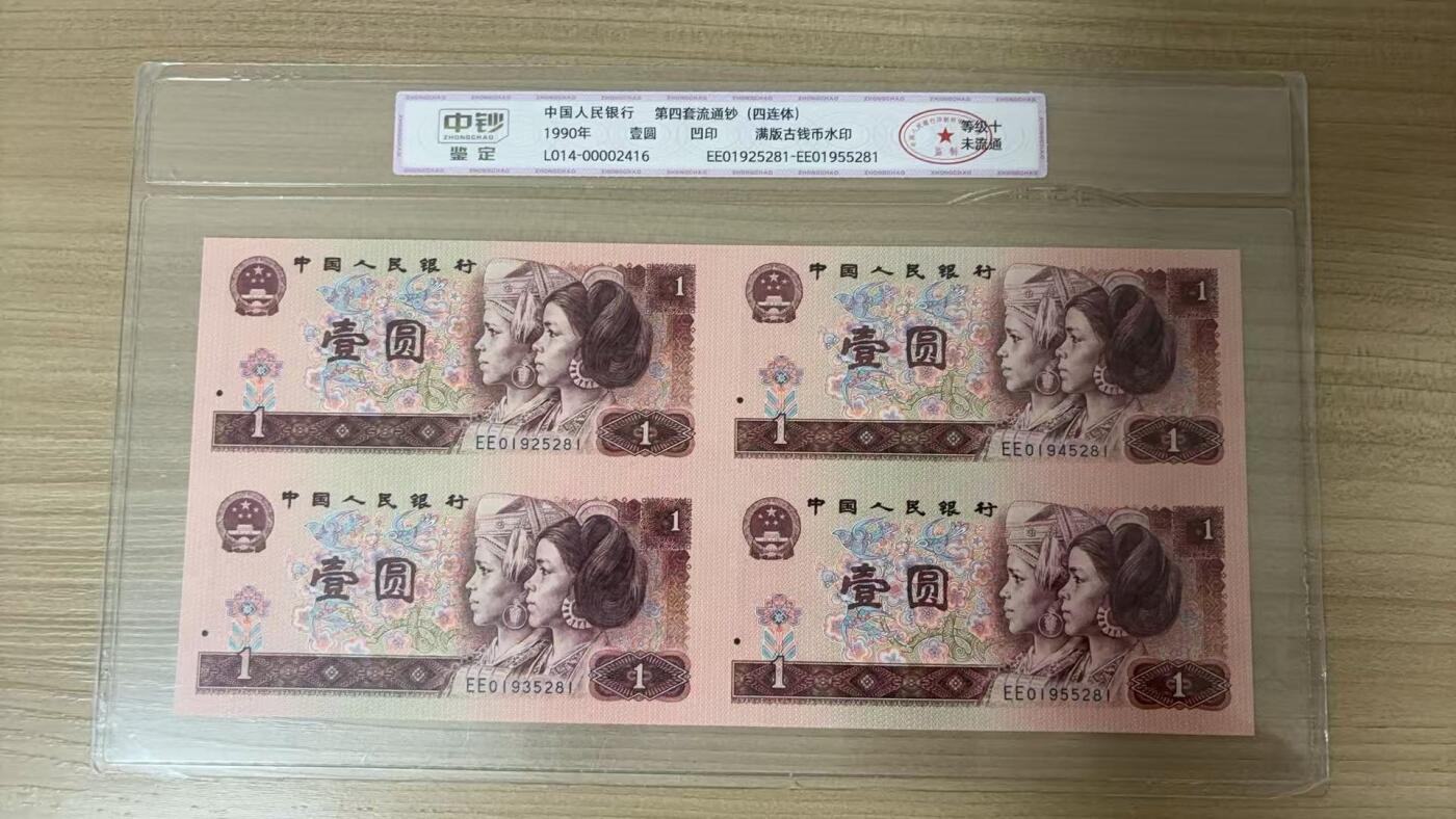 【礼羽收藏】🌏世界钱币拍卖第112期 中钞鉴定评级1990年一元四连体，品相等级十级