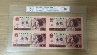 【礼羽收藏】🌏世界钱币拍卖第112期 - 中钞鉴定评级1990年一元四连体，品相等级十级
