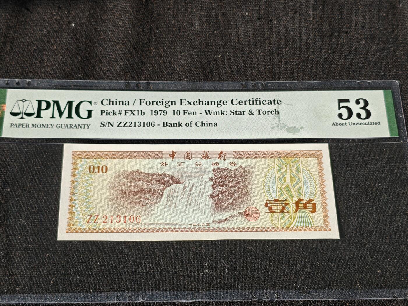 刘世昌艺术品销售中心～虎踞龙蟠*金杨在线联拍群第509期 1979年外汇券壹角【星.火炬水印】（PMG   53   号码：ZZ213106）1枚。