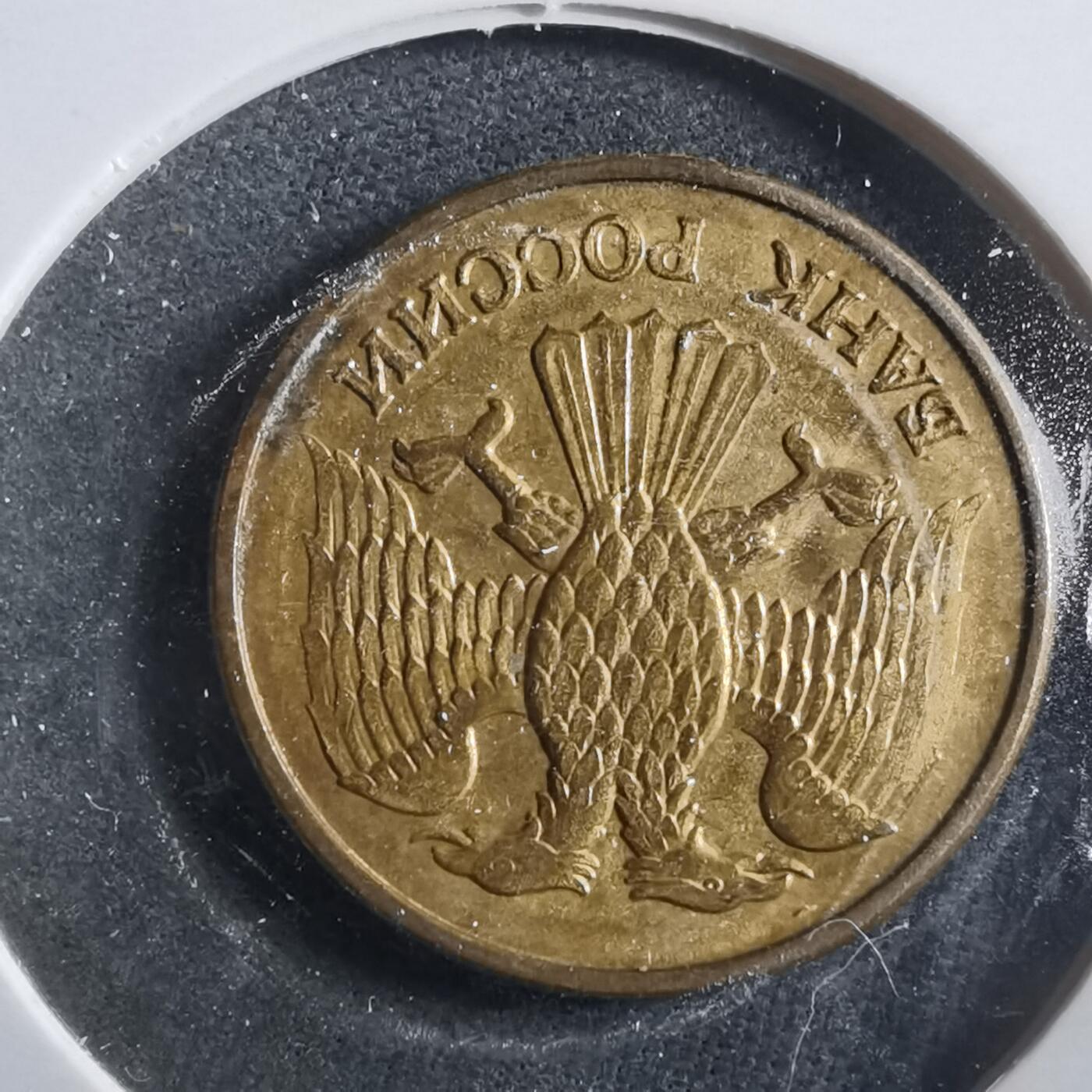 沼泽如烟--第906场 俄罗斯1992年1卢布