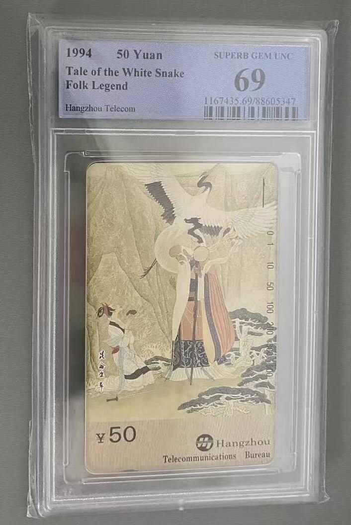 【琪哥网】评级磁卡综合场(109） 【PCGS69】杭州西湖故事散卡一枚