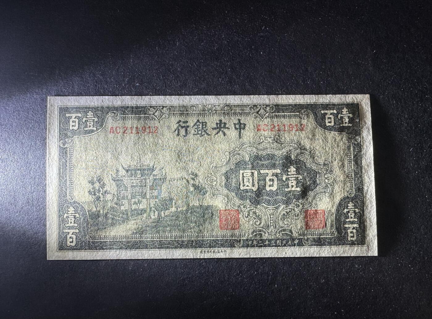 【11.17】世界纸币专场*第3期 中央银行壹佰圆