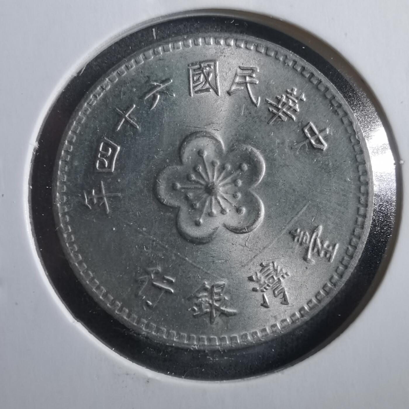 沼泽如烟--第906场 民国六十四年一元