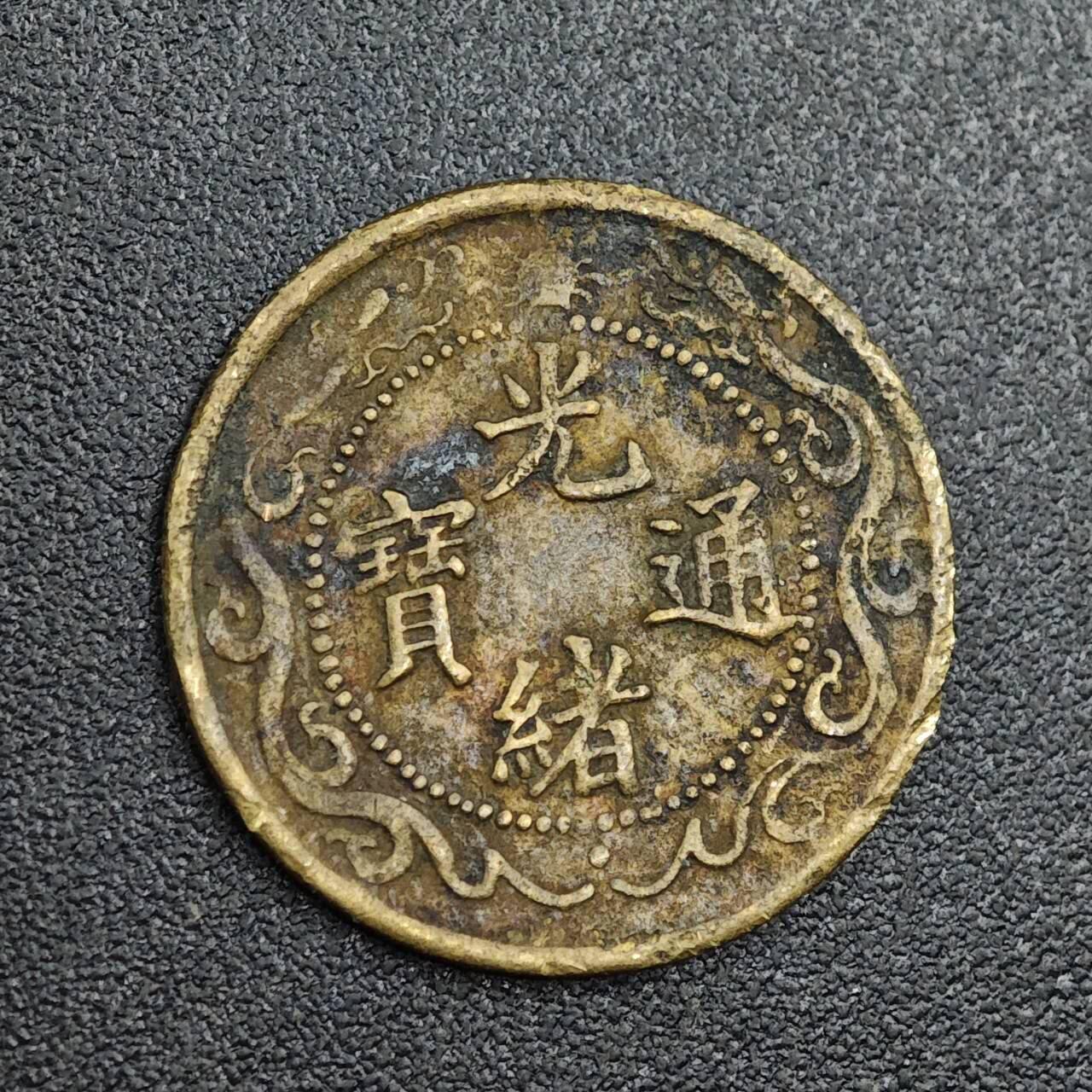 【淘币小摊】限时拍第七百九十七拍  老铜币场  满百包邮可预留两周  周一统一发货  光绪通宝北洋零用一文