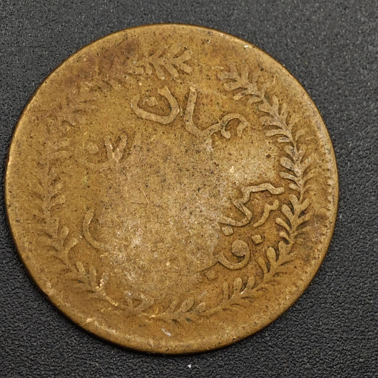 【淘币小摊】限时拍第七百九十七拍  老铜币场  满百包邮可预留两周  周一统一发货  马斯喀特阿曼1/4安娜铜币加盖