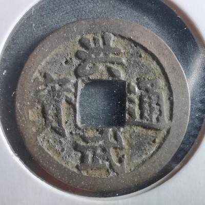 沼泽如烟--第906场 - 洪武通宝背治