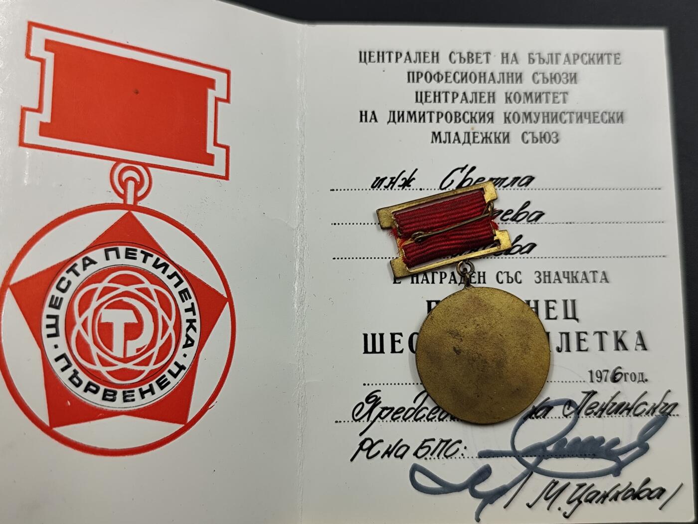 11月13日奖章钱币专场（今晚继续更新） 保加利亚五年计划优胜者奖章附证书