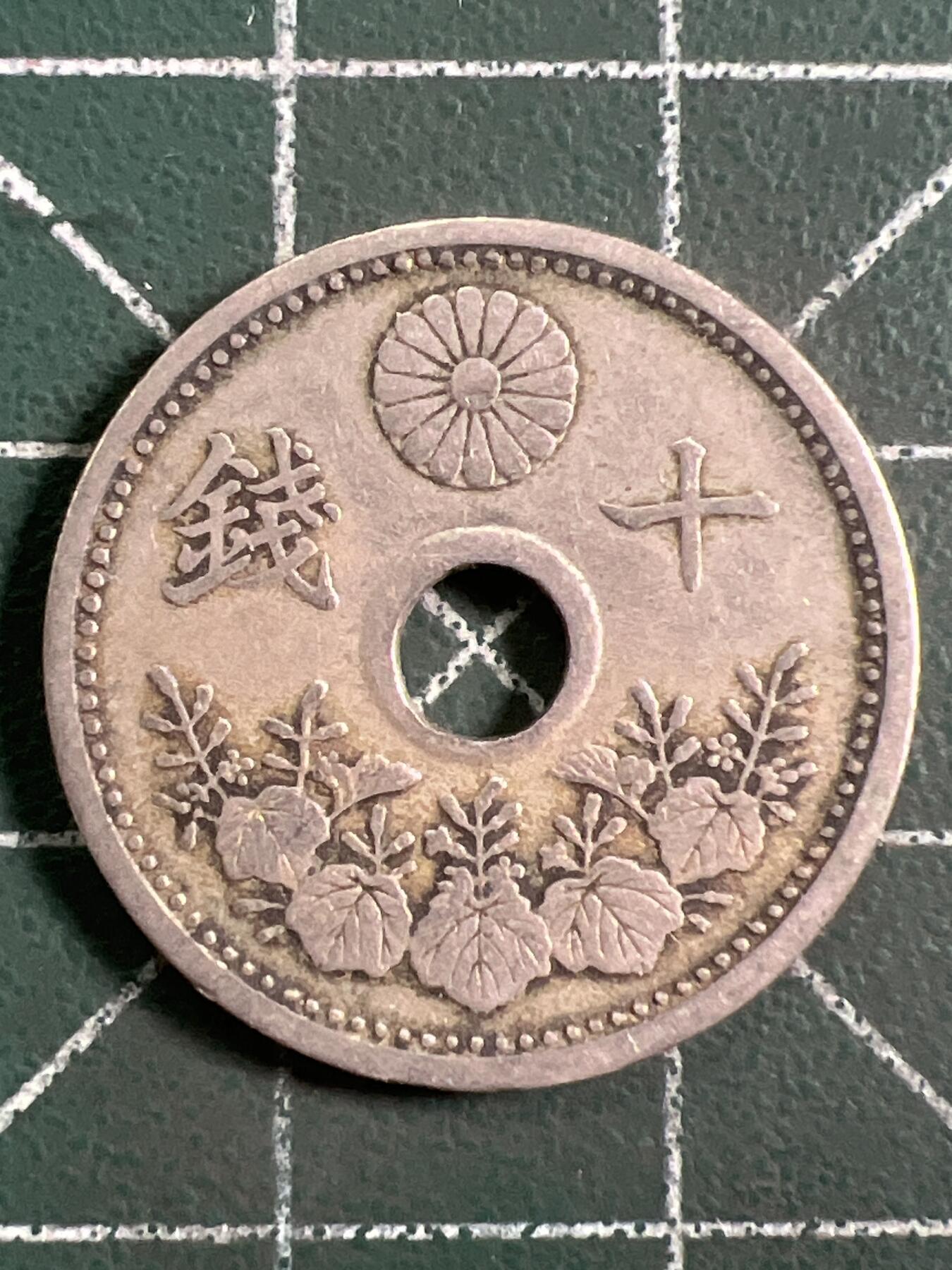 第1047 硬币专场 （无押金，捡漏，全场50包邮，偏远地区除外，接收代拍业务，本店十天发一次货） 日本十钱