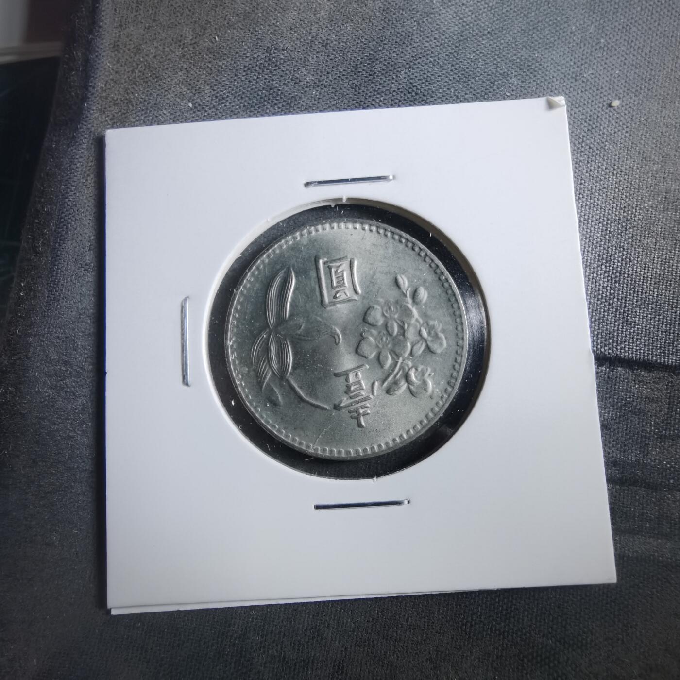 沼泽如烟--第906场 民国六十四年一元