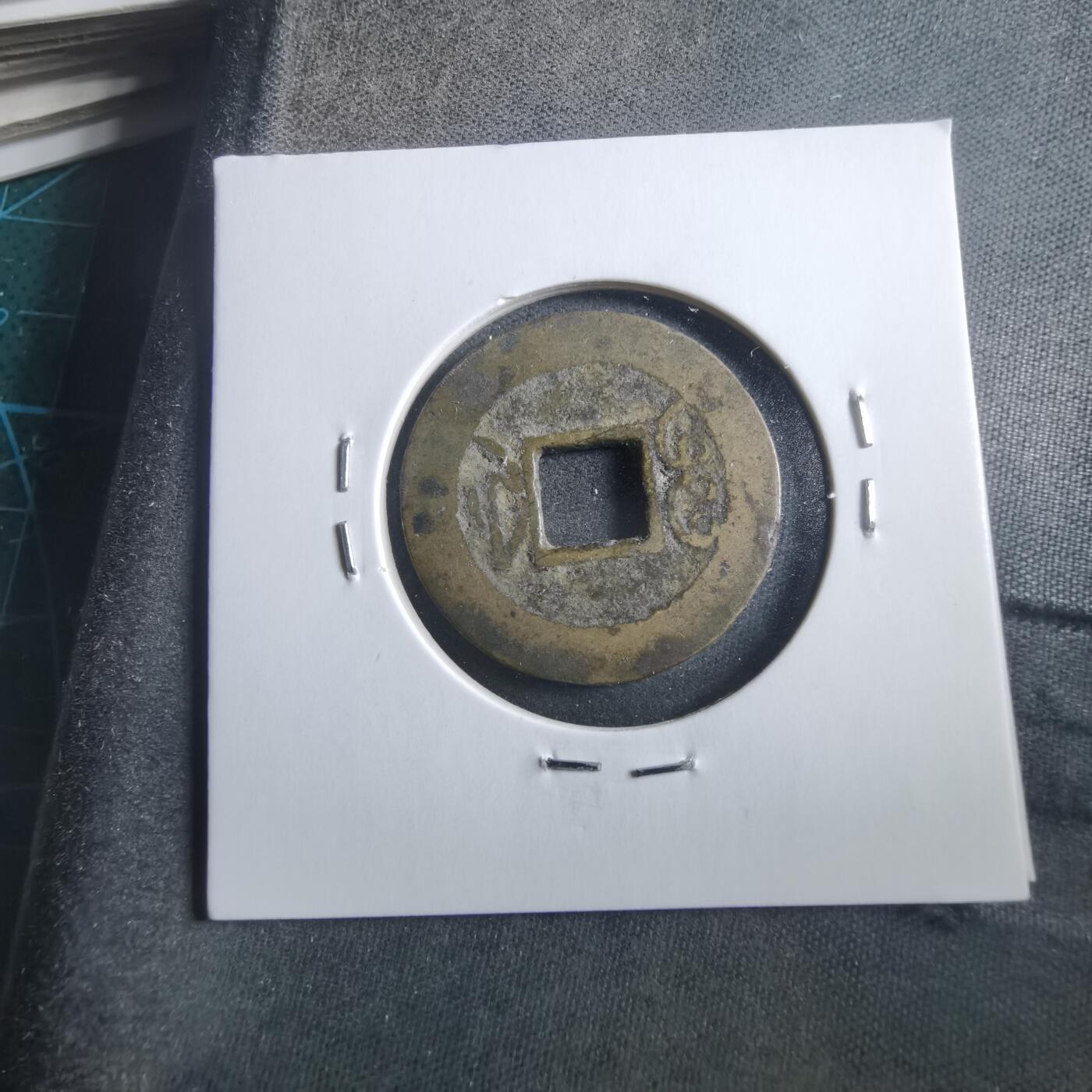 沼泽如烟--第906场 乾隆通宝