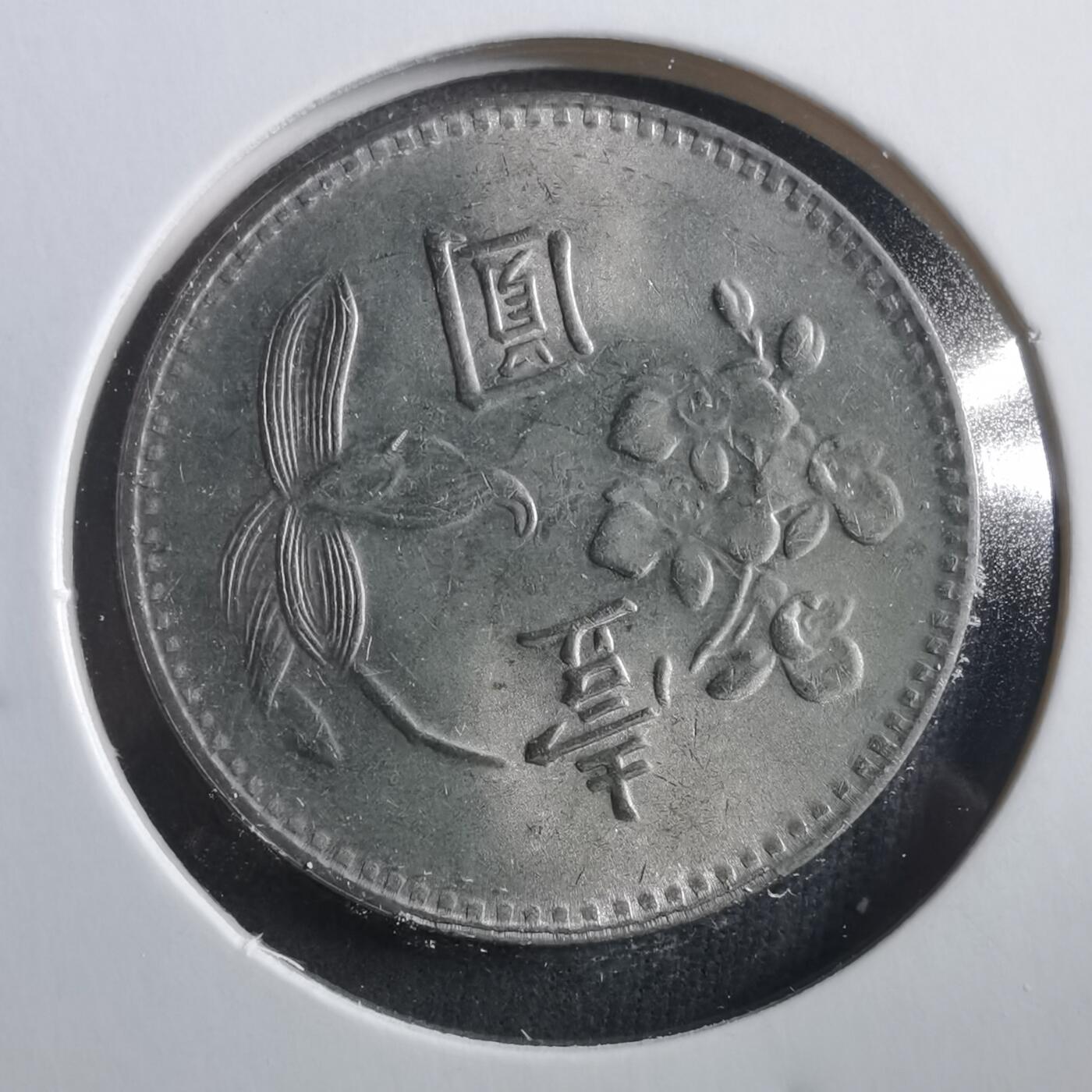 沼泽如烟--第906场 民国六十五年一元