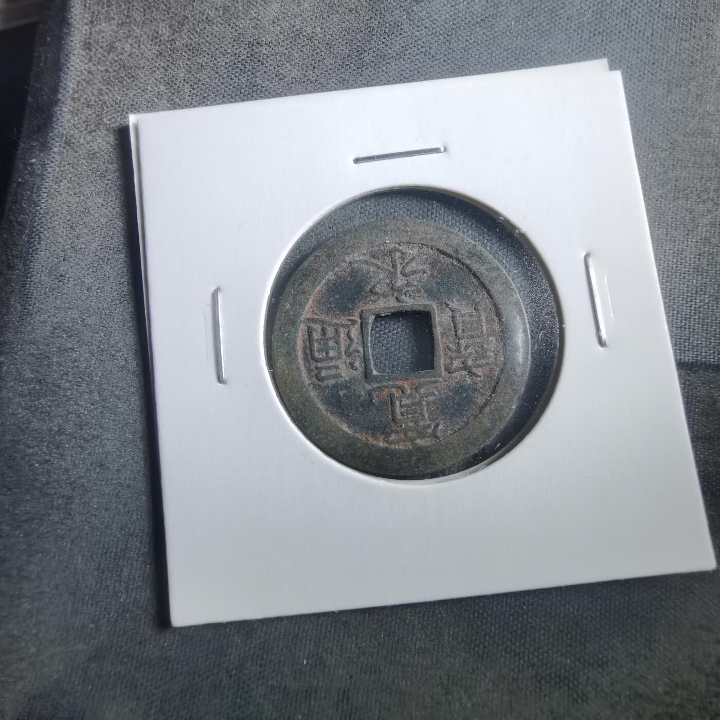 沼泽如烟--第906场 宽永通宝背文