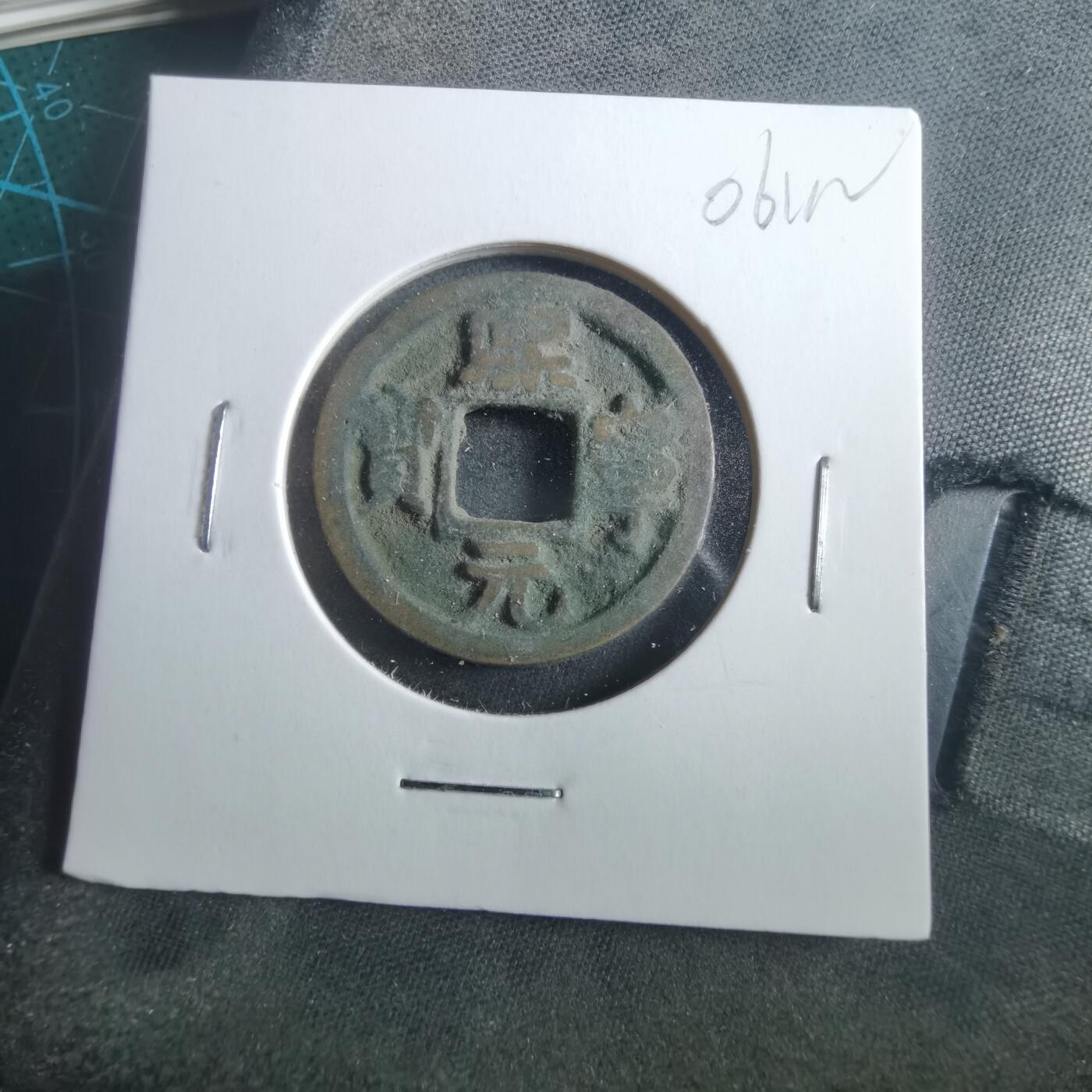 沼泽如烟--第906场 熙宁元宝