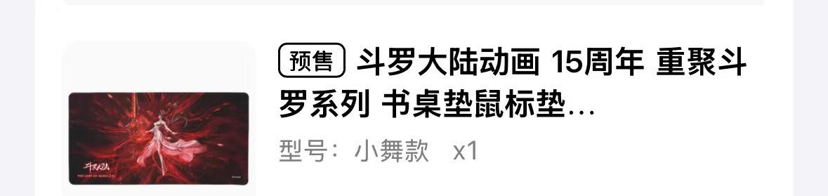 秋萤阁第31期 (11月16日周日晚上21点截拍，欢迎竞拍)  斗罗大陆官方正版 书桌鼠标垫 小舞款 长款