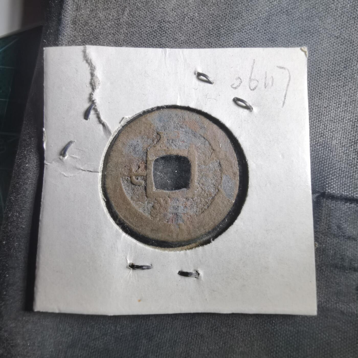 沼泽如烟--第906场 常平通宝