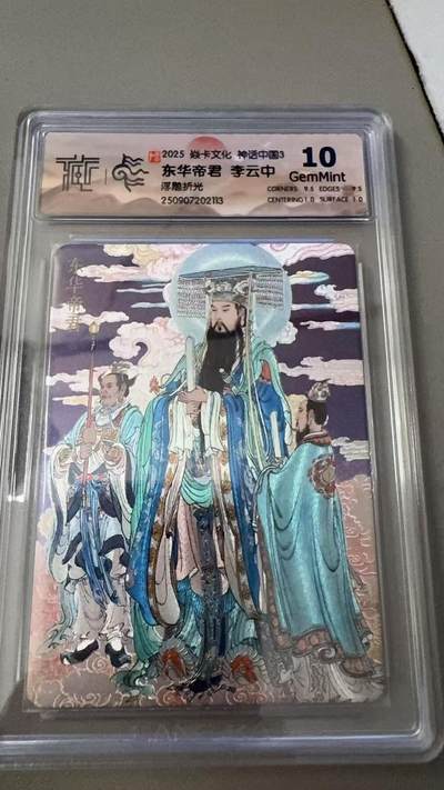 秋萤阁第31期 (11月16日周日晚上21点截拍，欢迎竞拍)  - 焱卡神话中国3 东华帝君 浮雕折光10G