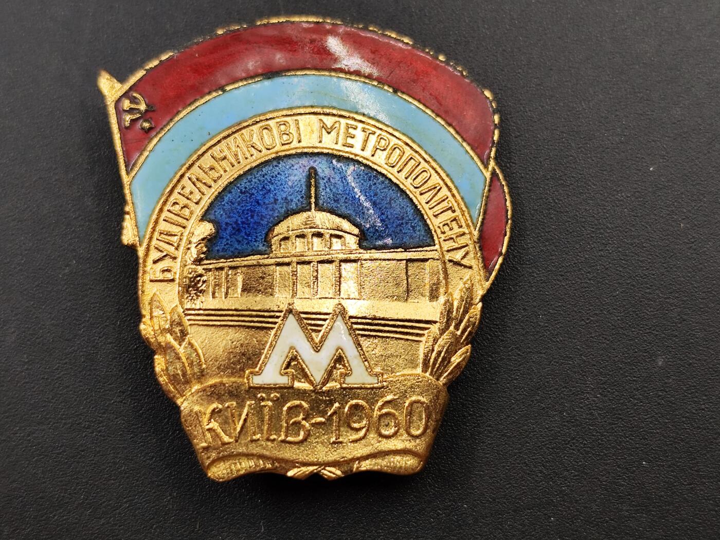 11月13日奖章钱币专场（今晚继续更新） 1960年乌克兰基辅地铁建筑者纪念章铜制珐琅