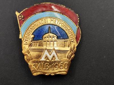 11月13日奖章钱币专场（今晚继续更新） - 1960年乌克兰基辅地铁建筑者纪念章铜制珐琅