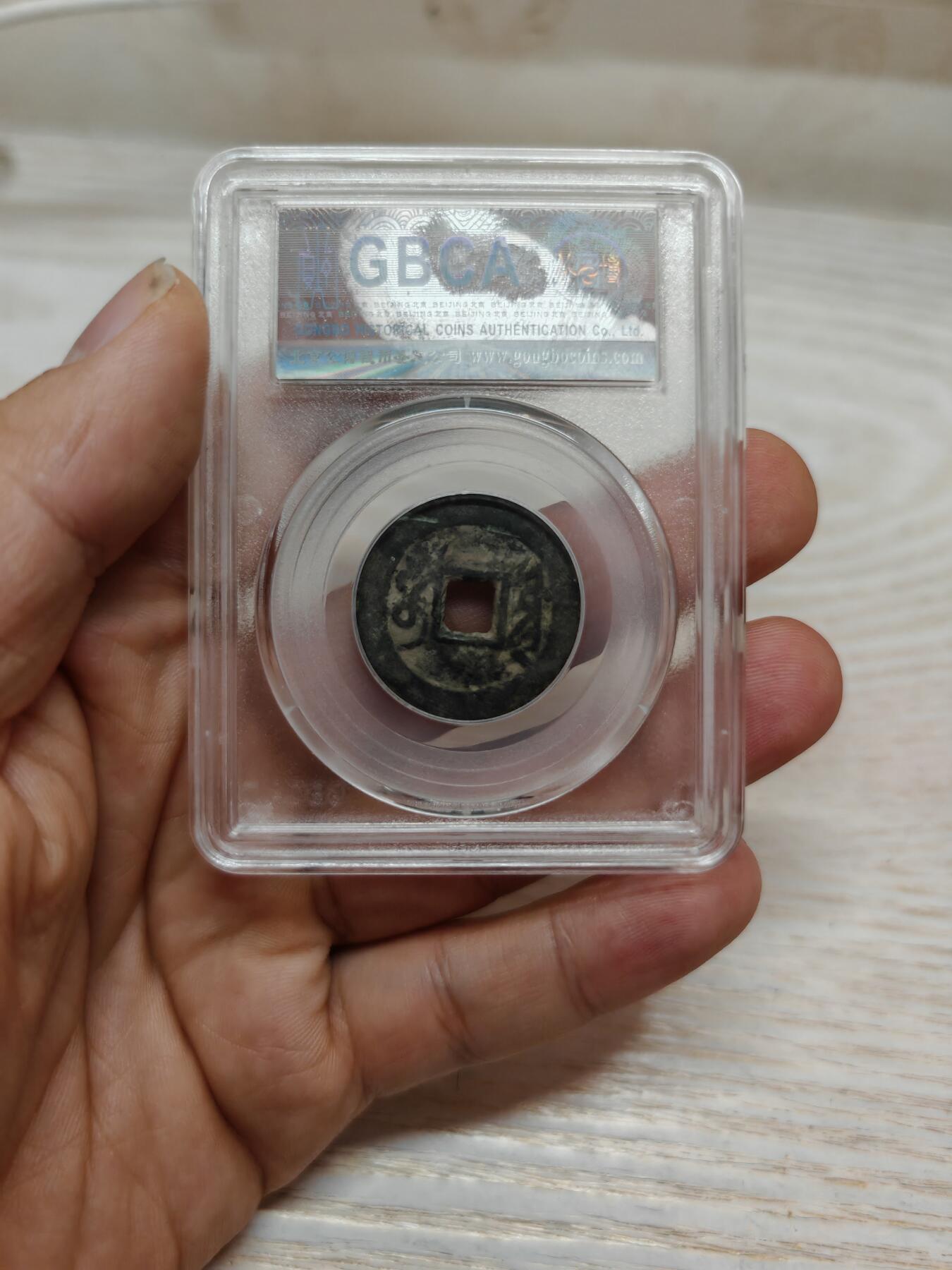 清代 雍正通宝 宝源（北京公博）