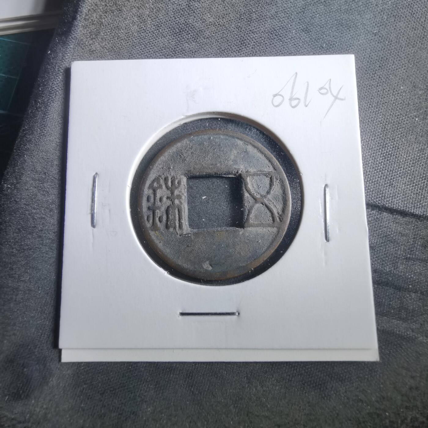 沼泽如烟--第906场 五铢