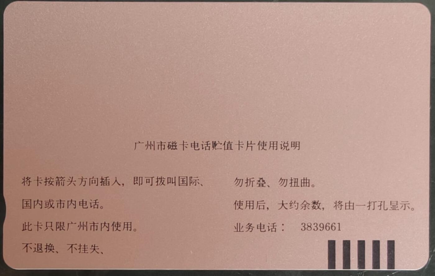 公藏第58期裸卡拍卖 广州田村卡【J5  生肖鸡】一全钢印码013590013676，左中一印刷瑕疵划，及2条细划，右下角一条细划，背小细划。