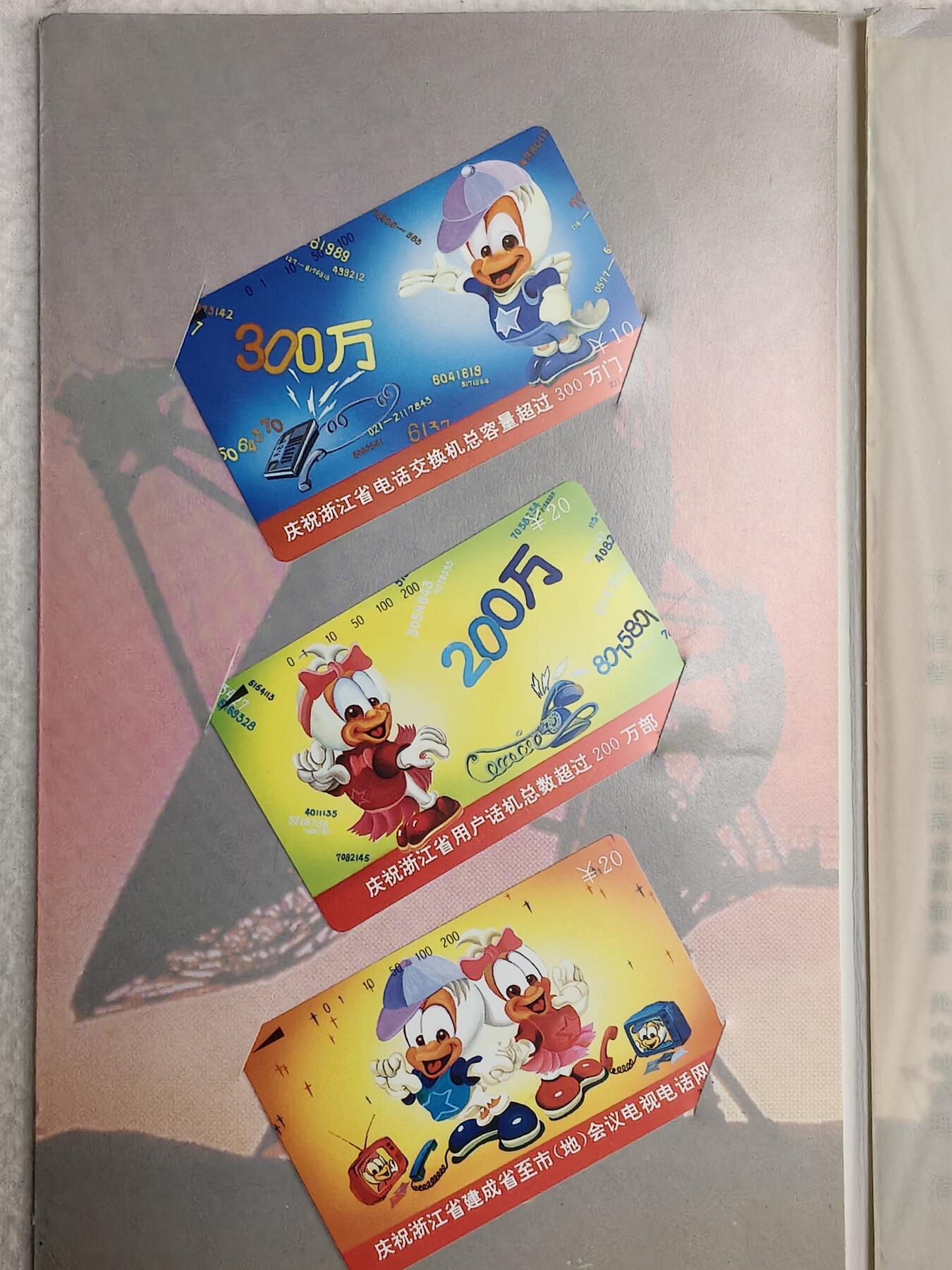 易卡拍卖第58期 浙江300万庆功卡。（精品地方卡）带册。收藏级品相。如图所示！