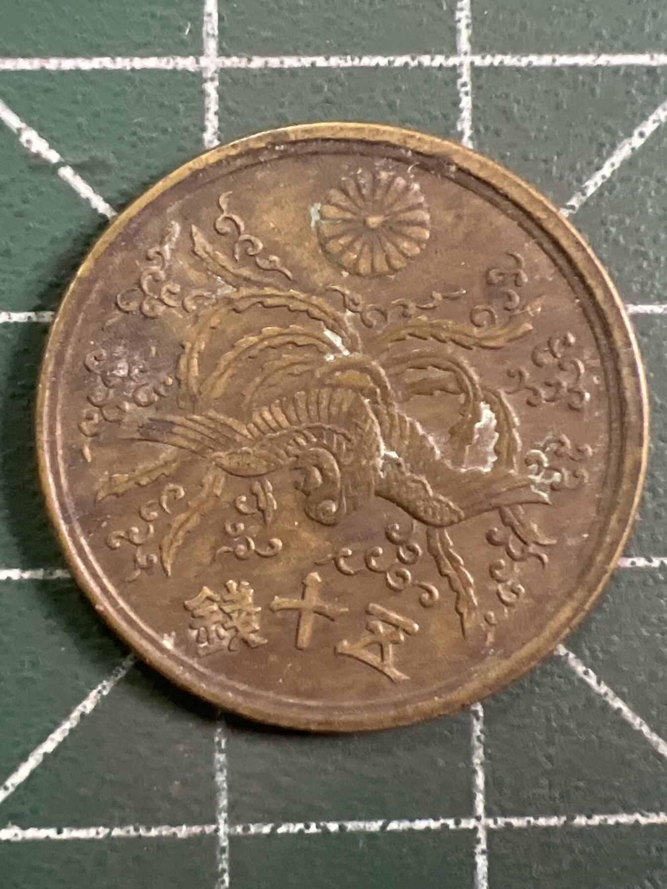 第1048 硬币专场 （无押金，捡漏，全场50包邮，偏远地区除外，接收代拍业务，本店十天发一次货） 日本五十钱