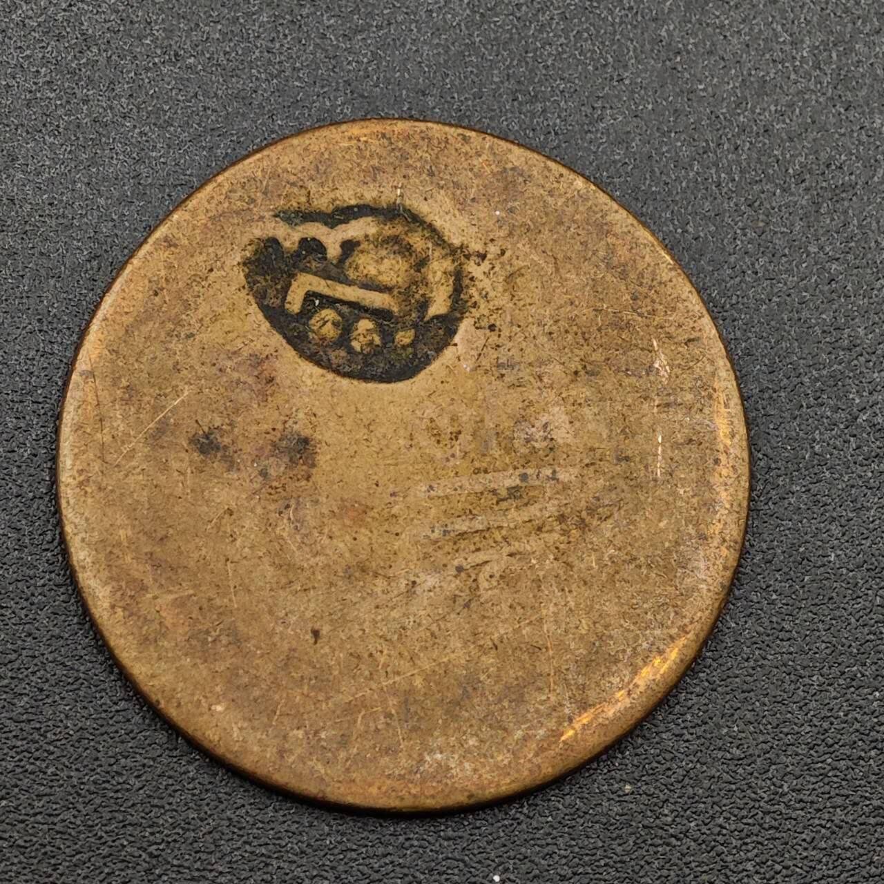 【淘币小摊】限时拍第七百九十七拍  老铜币场  满百包邮可预留两周  周一统一发货  马斯喀特阿曼1/4安娜铜币加盖