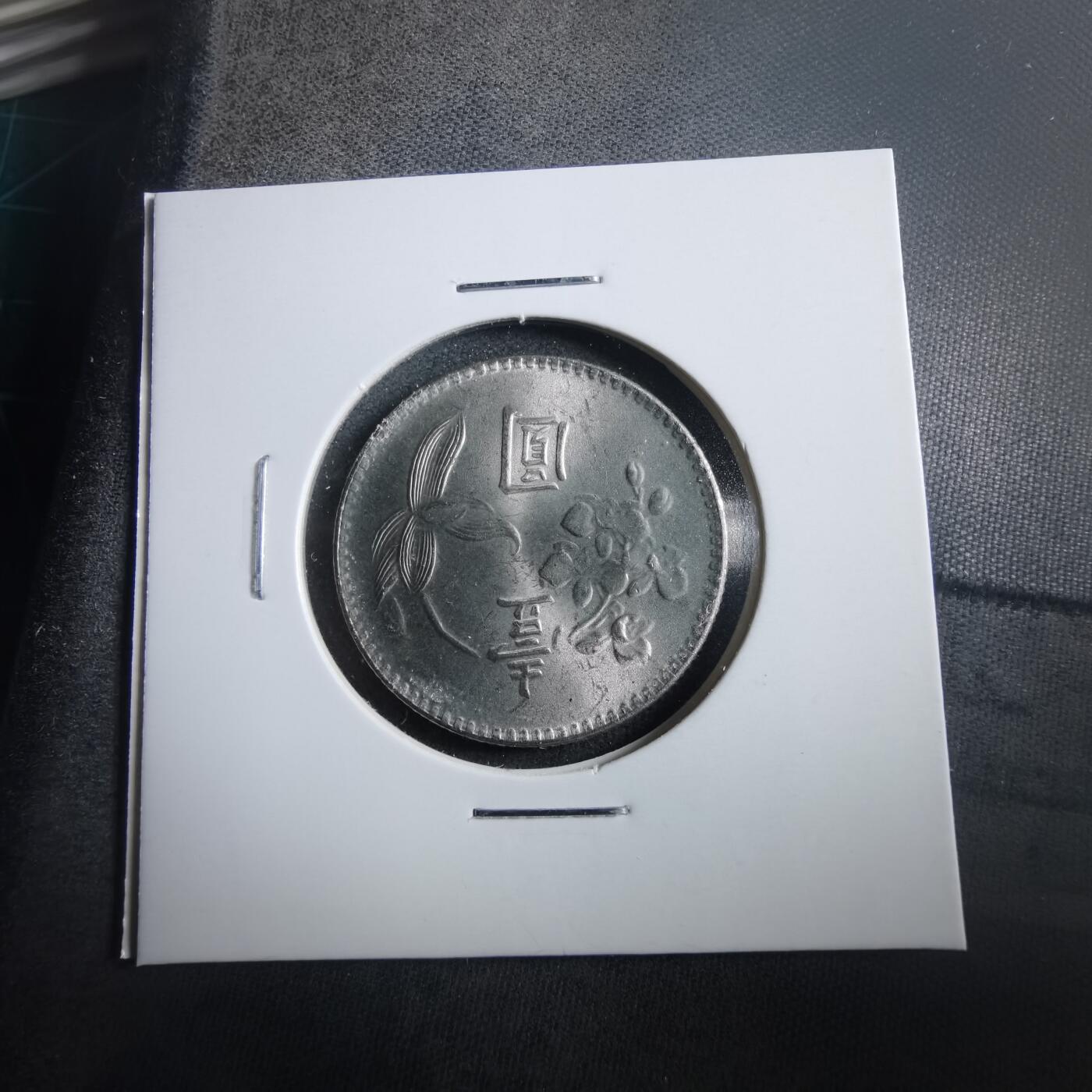 沼泽如烟--第906场 民国六十三年一元元