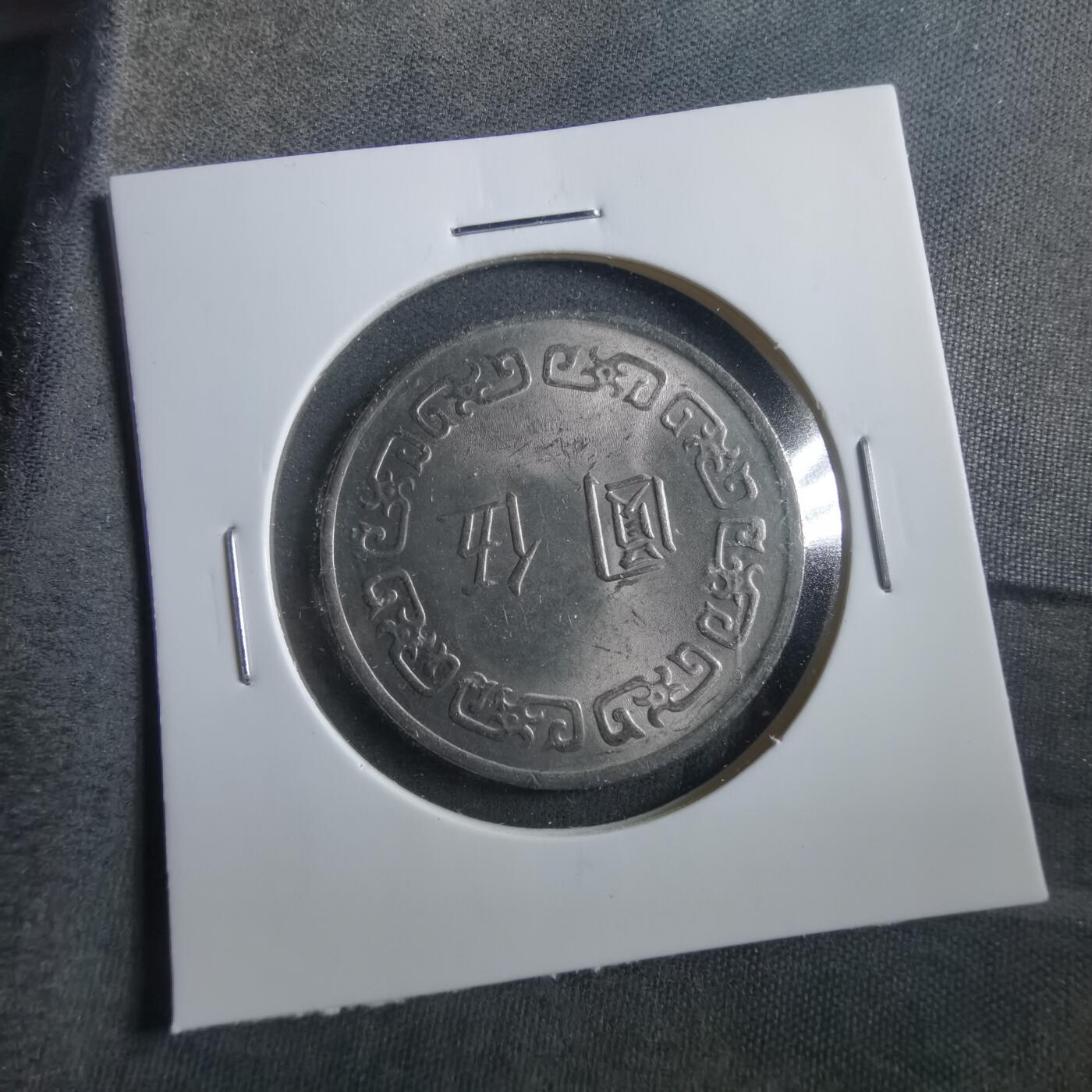 沼泽如烟--第906场 民国六十三年五元