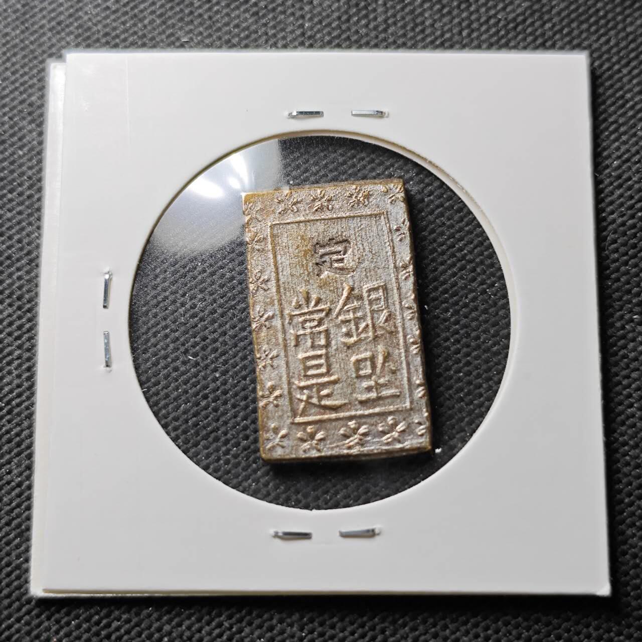 KK钱币收藏小铺  第371场  2月预留时间 周末发货  日本一分银 铜镀银