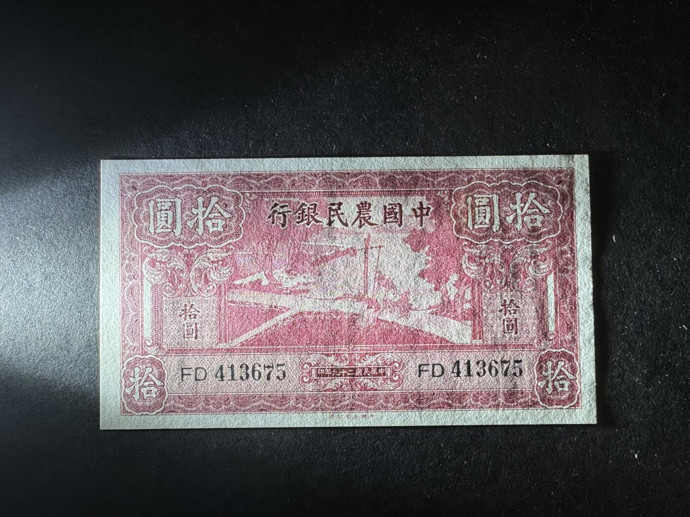 【11.17】世界纸币专场*第3期 中国农民银行拾圆