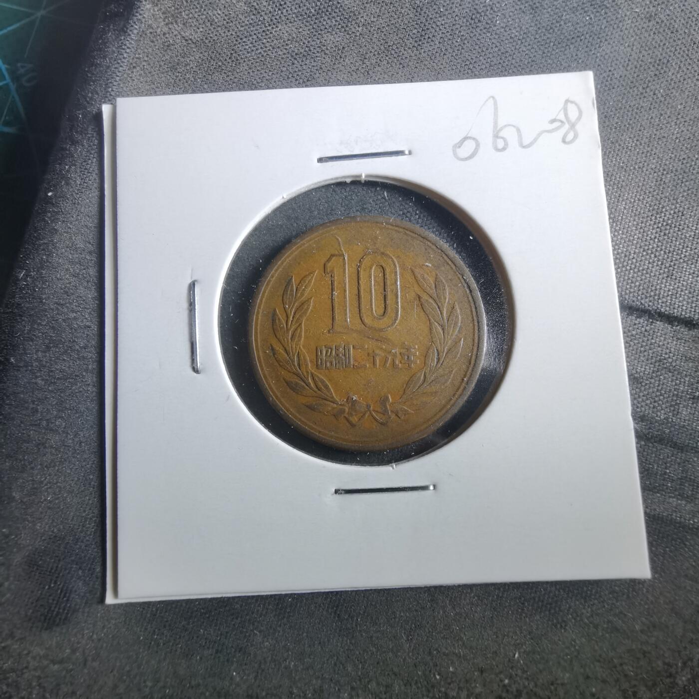 沼泽如烟--第906场 昭和二十九年十元