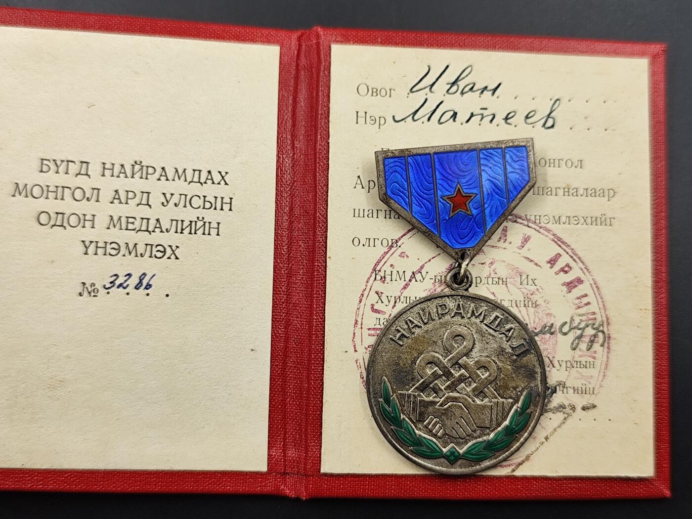 11月13日奖章钱币专场（今晚继续更新） 蒙古国友谊银质勋章附证书
