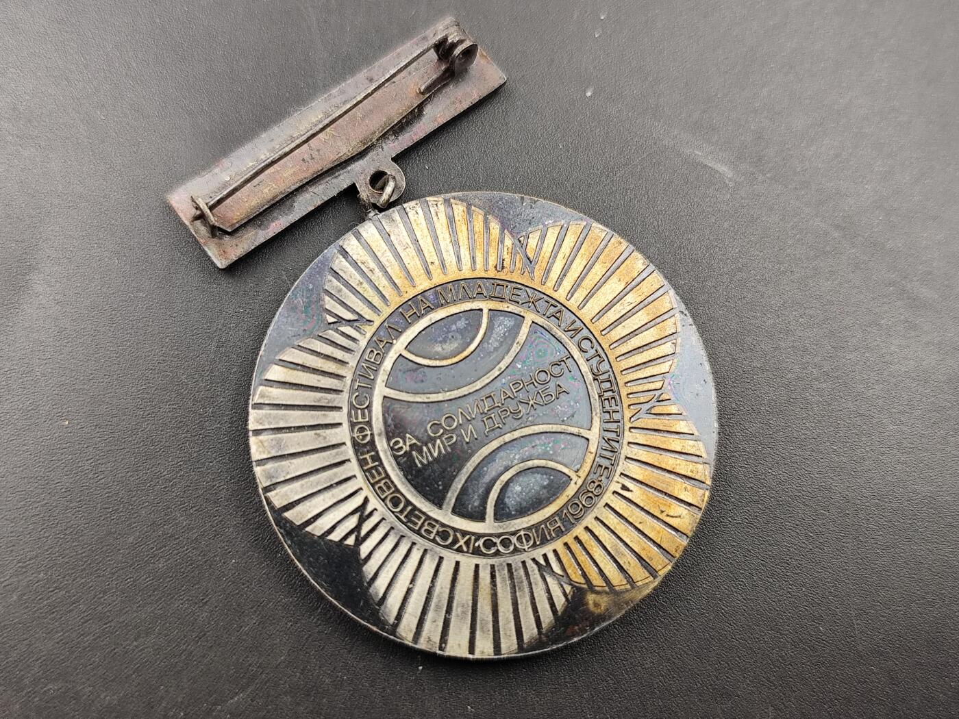 11月13日奖章钱币专场（今晚继续更新） 保加利亚1968年世界青年学生联欢节奖章