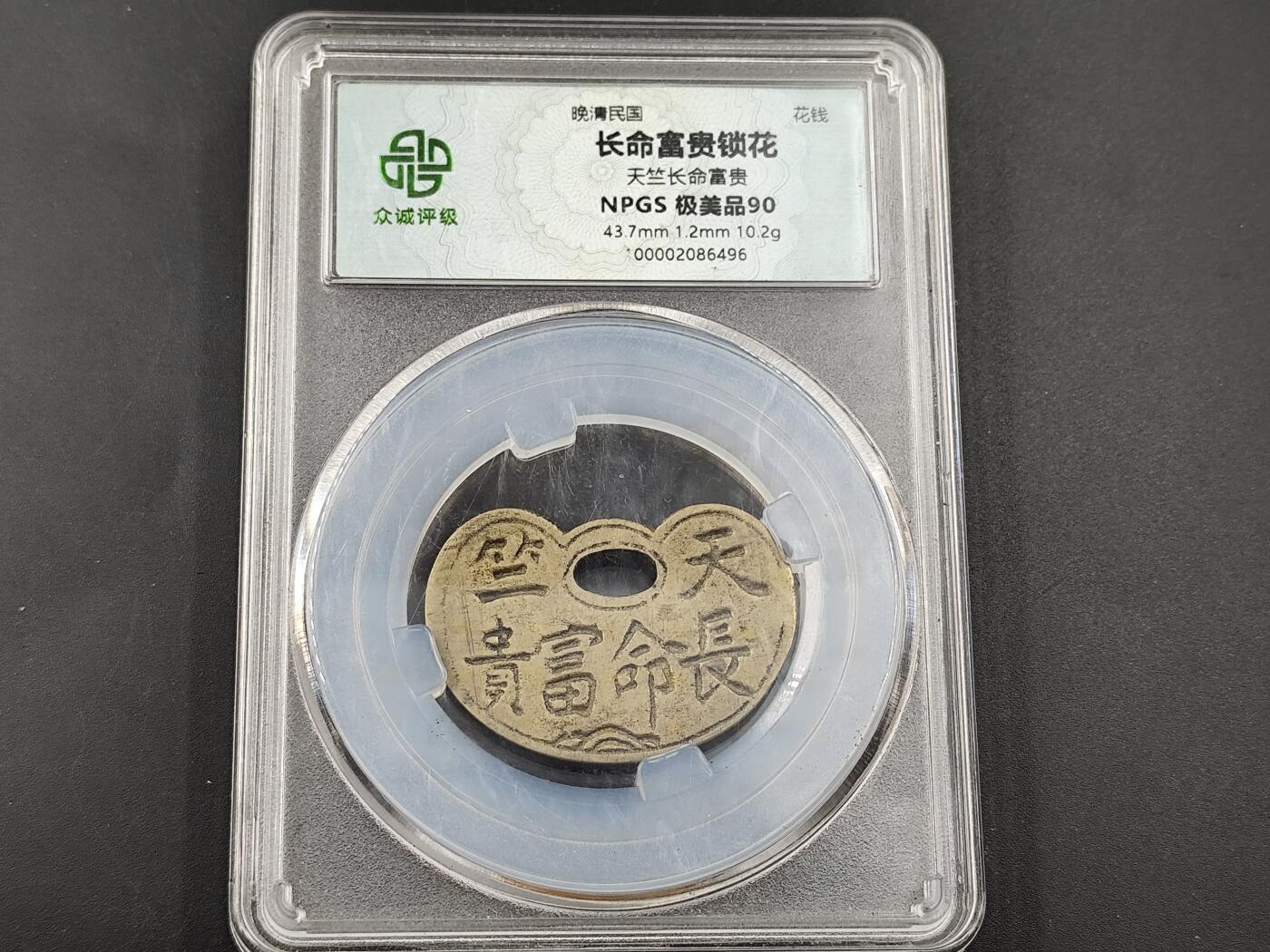 11月13日奖章钱币专场（今晚继续更新） 众诚评级90  晚清民国 天竺长命富贵锁花