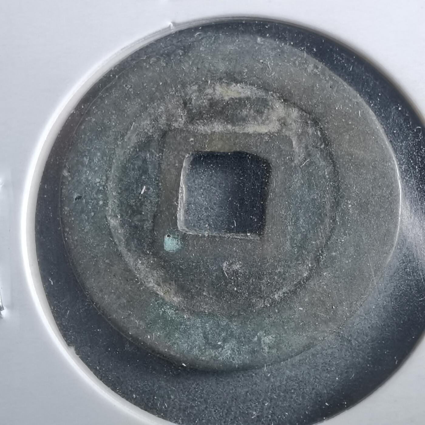 沼泽如烟--第906场 昭武通宝