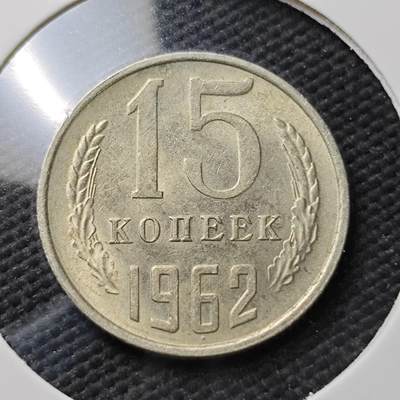 KK钱币收藏小铺  第371场  2月预留时间 周末发货 -  1962苏联15戈比 好品
