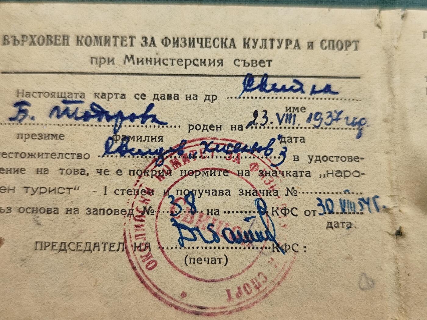 11月13日奖章钱币专场（今晚继续更新） 保加利亚人民游客一级奖章附证书（保加利亚最高体育与运动委员会颁发）